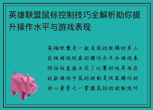 英雄联盟鼠标控制技巧全解析助你提升操作水平与游戏表现