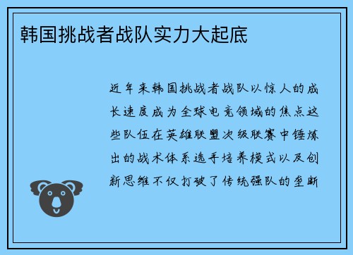 韩国挑战者战队实力大起底