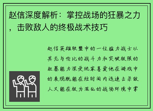 赵信深度解析：掌控战场的狂暴之力，击败敌人的终极战术技巧