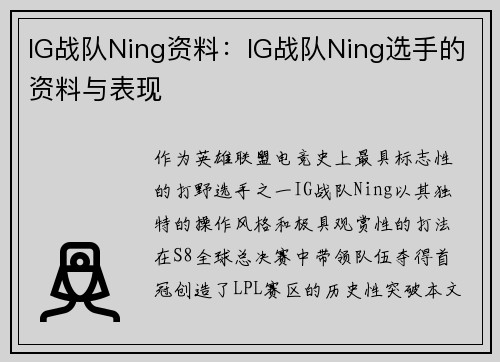 IG战队Ning资料：IG战队Ning选手的资料与表现