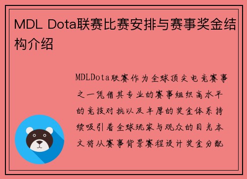 MDL Dota联赛比赛安排与赛事奖金结构介绍