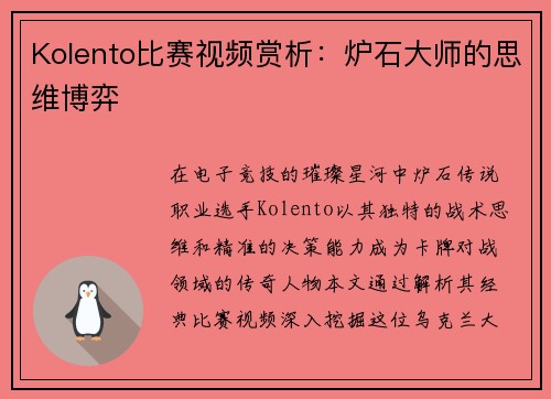 Kolento比赛视频赏析：炉石大师的思维博弈