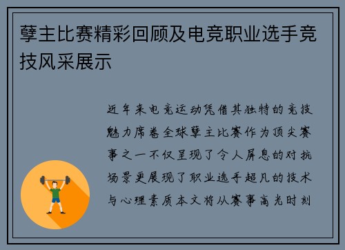 孽主比赛精彩回顾及电竞职业选手竞技风采展示