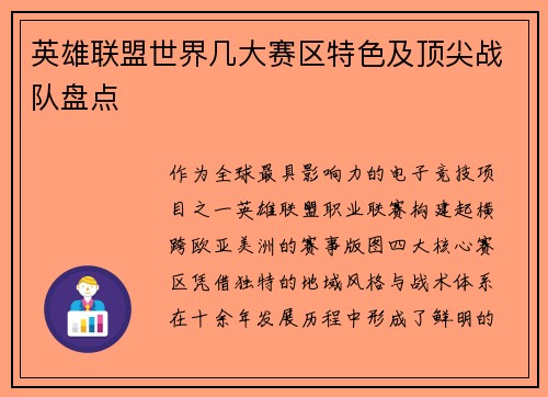 英雄联盟世界几大赛区特色及顶尖战队盘点
