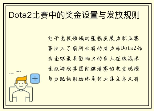 Dota2比赛中的奖金设置与发放规则