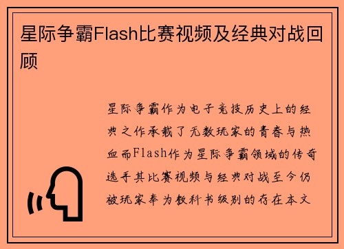 星际争霸Flash比赛视频及经典对战回顾