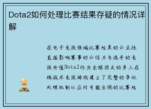 Dota2如何处理比赛结果存疑的情况详解