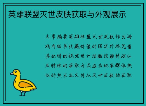 英雄联盟灭世皮肤获取与外观展示