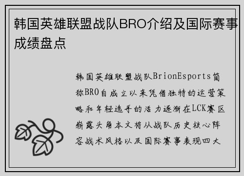韩国英雄联盟战队BRO介绍及国际赛事成绩盘点