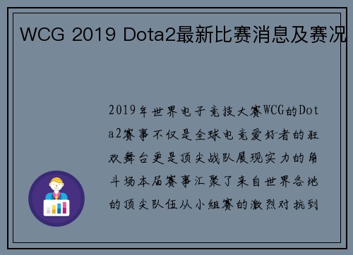 WCG 2019 Dota2最新比赛消息及赛况
