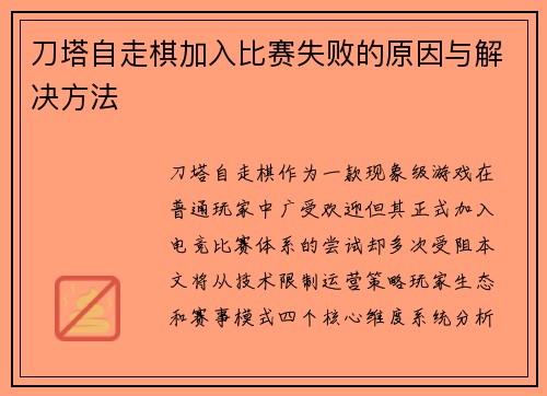 刀塔自走棋加入比赛失败的原因与解决方法