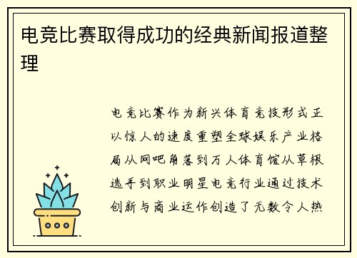 电竞比赛取得成功的经典新闻报道整理