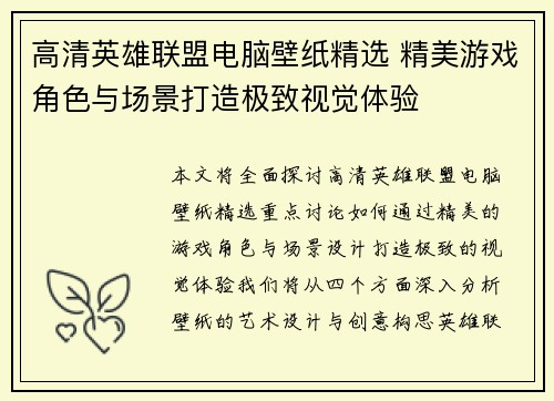 高清英雄联盟电脑壁纸精选 精美游戏角色与场景打造极致视觉体验