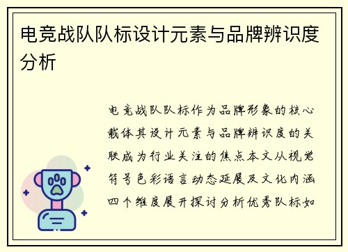 电竞战队队标设计元素与品牌辨识度分析