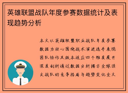 英雄联盟战队年度参赛数据统计及表现趋势分析