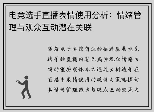 电竞选手直播表情使用分析：情绪管理与观众互动潜在关联