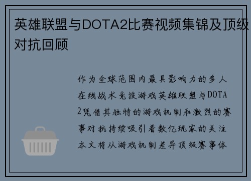英雄联盟与DOTA2比赛视频集锦及顶级对抗回顾