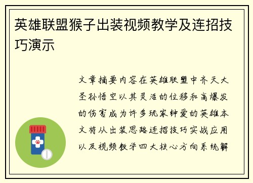 英雄联盟猴子出装视频教学及连招技巧演示