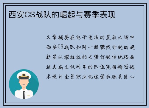 西安CS战队的崛起与赛季表现