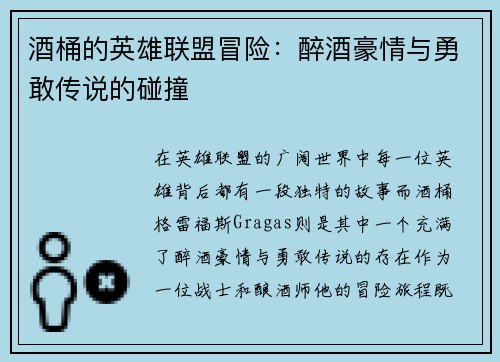 酒桶的英雄联盟冒险：醉酒豪情与勇敢传说的碰撞