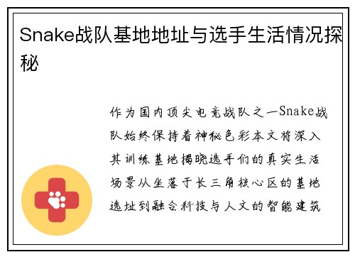 Snake战队基地地址与选手生活情况探秘