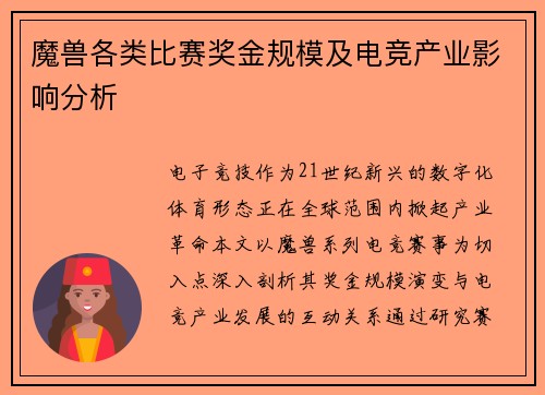 魔兽各类比赛奖金规模及电竞产业影响分析