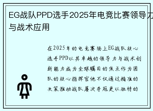 EG战队PPD选手2025年电竞比赛领导力与战术应用