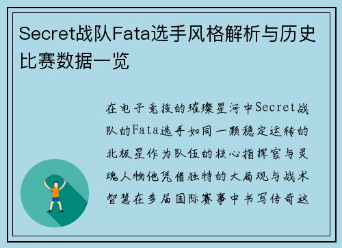 Secret战队Fata选手风格解析与历史比赛数据一览
