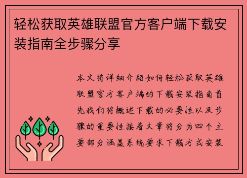 轻松获取英雄联盟官方客户端下载安装指南全步骤分享
