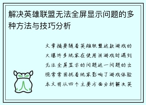 解决英雄联盟无法全屏显示问题的多种方法与技巧分析