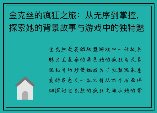 金克丝的疯狂之旅：从无序到掌控，探索她的背景故事与游戏中的独特魅力