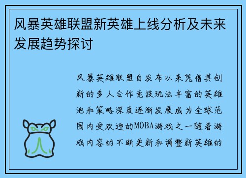 风暴英雄联盟新英雄上线分析及未来发展趋势探讨