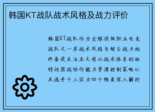 韩国KT战队战术风格及战力评价