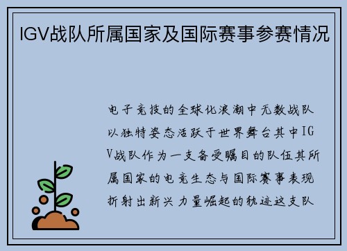 IGV战队所属国家及国际赛事参赛情况