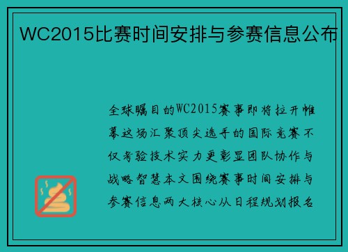 WC2015比赛时间安排与参赛信息公布