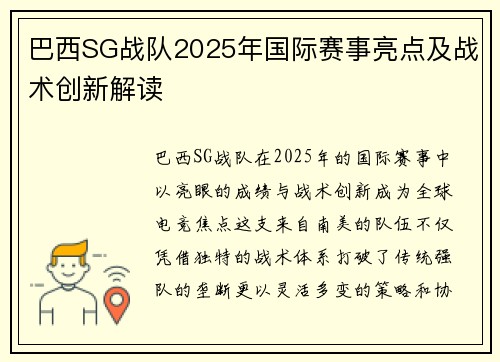 巴西SG战队2025年国际赛事亮点及战术创新解读